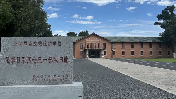 哈爾濱第七三一部隊遺址半日遊【大笙說深度講解90分鐘】