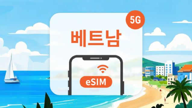 베트남 Vinaphone 5G eSIM | 안정적인 현지 네트워크 | 1-30일 유연한 데이터 요금제 | 즉시 사용 가능 | QR 코드