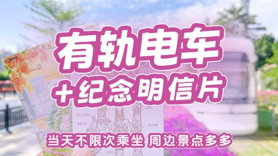 ตั๋ว 1 วัน รถรางไห่จู สาย 1 + โปสการ์ดที่ระลึก