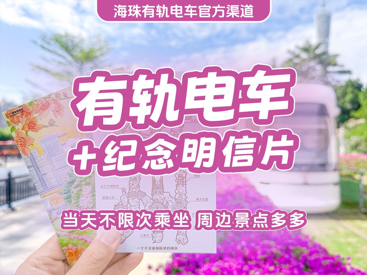 ตั๋ว 1 วัน รถรางไห่จู สาย 1 + โปสการ์ดที่ระลึก