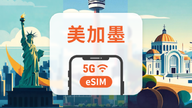 美加墨 5G eSIM | 可用ChatGPT＆TikTok | 1-30天超多套餐可選 | 適用夏威夷、紐約、洛杉磯等 | 即買即用 | QR Code
