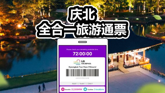 慶北旅遊通票外國人特別版