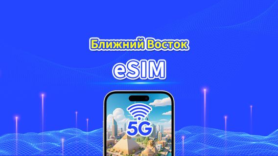 eSIM Ближний Восток | 5G/4G | Ежедневный/Общий пакет данных | 1–30 дней | 24-часовая тарификация | QR-код