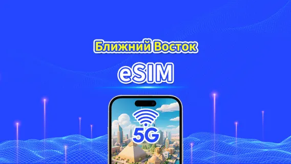 eSIM Ближний Восток | 5G/4G | Ежедневный/Общий пакет данных | 1–30 дней | 24-часовая тарификация | QR-код