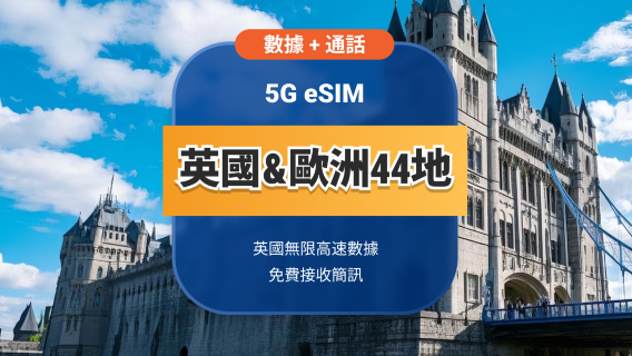 英國 5G eSIM＋送歐洲44國漫遊 | 無限高速流量+通話+簡訊 | 15/30天可選 | 即買即用 | QR Code