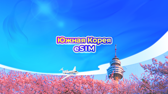Южная Корея 5G eSIM | Ежедневные пакеты данных | От 1 до 30 дней | Круглосуточная оплата | QR-код