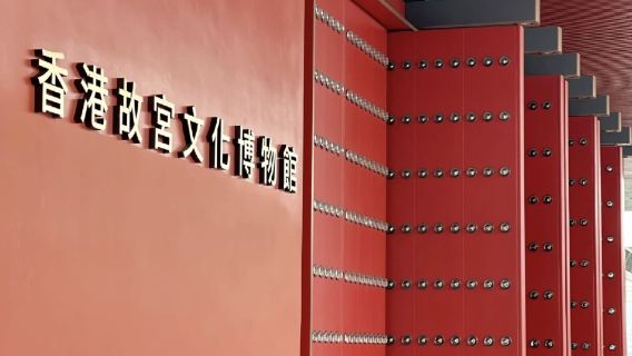 香港故宮文化博物館+西九龍文化區【7小時包車，可自訂行程】