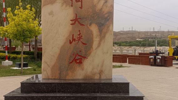 【遊在寧夏 食在吳忠】黃河大峽谷+108塔+大禹文化園