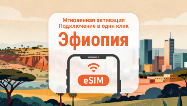 eSIM Эфиопия | Полный доступ к ИИ и TikTok | 1–30 дней | Мгновенный QR