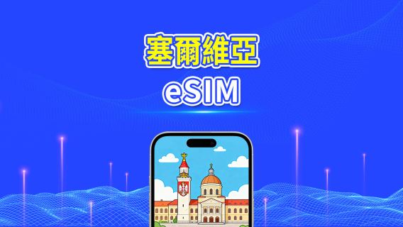 塞爾維亞 5G/4G eSIM | 全面支援 AI 與 TikTok | 每日方案/總量數據方案 | 24小時計費 | 1–30天 | QR Code