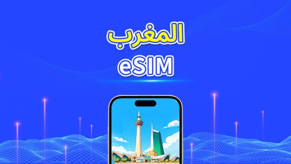 المغرب | eSIM | 5G/4G | باقة يومية/باقة بيانات | 1-30 يومًا | فوترة لمدة 24 ساعة | رمز QR