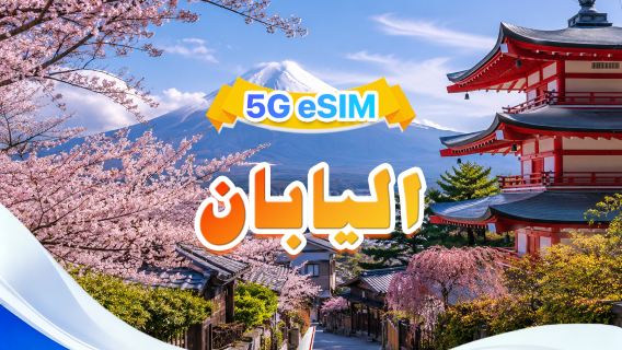 اليابان | eSIM 5G | شبكتان · يدعم جميع AI & TikTok | 500 ميجابايت/يوم - إجمالي 100 جيجابايت | 1-90 يومًا | فوترة لمدة 24 ساعة | رمز QR