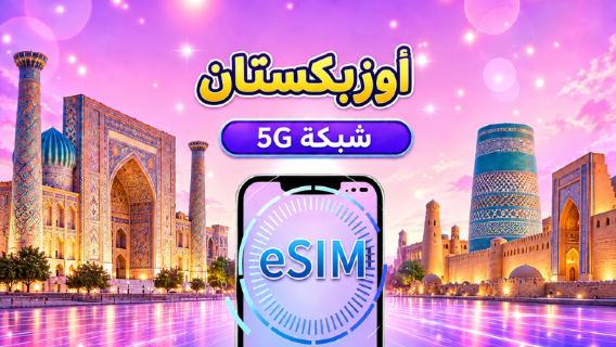 شريحة eSIM أوزبكستان 5G | تدعم Google Maps وTikTok | باقات يومية أو باقات بيانات | من 1 إلى 30 يومًا | احتساب كل 24 ساعة | رمز QR