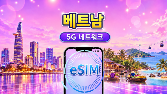 베트남 | 4G/5G eSIM | 일일 패키지/데이터 패키지 | 24시간 요금제 | 1-30일 | QR 코드