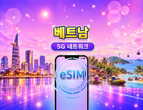 베트남 | 4G/5G eSIM | 일일 패키지/데이터 패키지 | 24시간 요금제 | 1-30일 | QR 코드