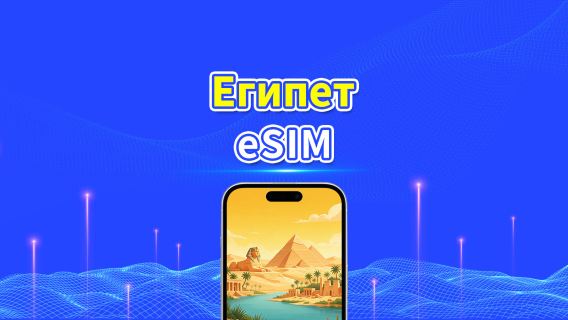 Египет 5G eSIM  | 3 сети включены | Поддержка AI и TikTok | Ежедневный/общий пакет данных | 1–30 дней | Посуточная тарификация (24 часа) | QR-код