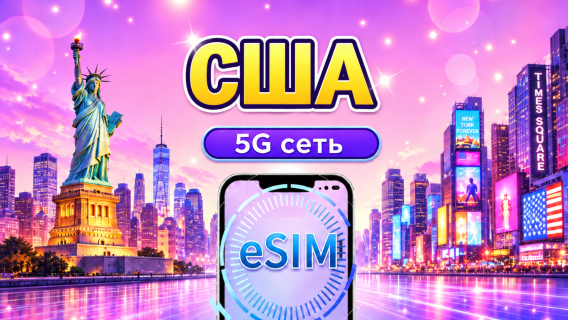 США 5G eSIM | Поддержка популярных приложений, таких как Tiktok и Google Карты | Дневной пакет / Пакет данных | 1-30 дней | Тарификация по 24 часам | QR code