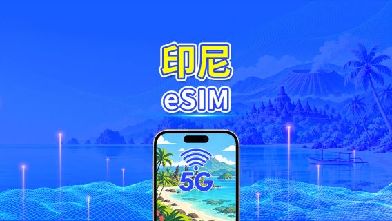 印尼 5G eSIM | 多網覆蓋 | 每日方案/總量數據方案 | 24小時計費 | 1–30天 | QR Code
