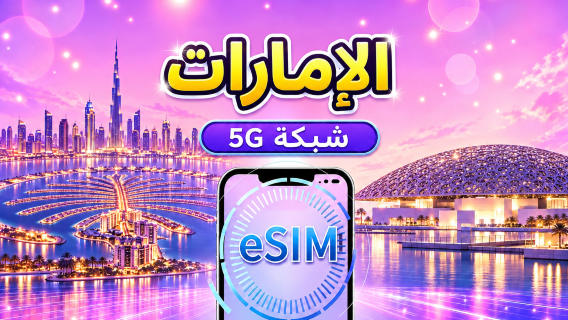 الإمارات العربية المتحدة | eSIM 5G/4G | باقة يومية/باقة بيانات | نظام 24 ساعة | 1-30 يومًا | رمز QR