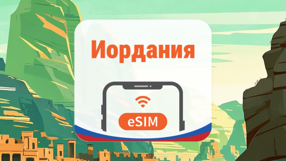 Иордания eSIM | AI и TikTok | 1–30 дней | QR-код
