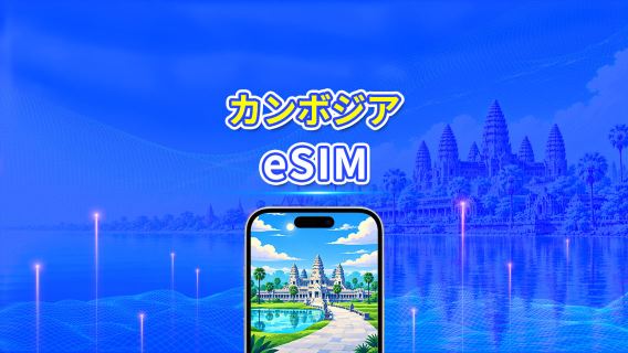 カンボジア 4G eSIM | Wネットワーク対応 | 日次/合計データパッケージ | 1~30日 | 24時間課金 | QRコード