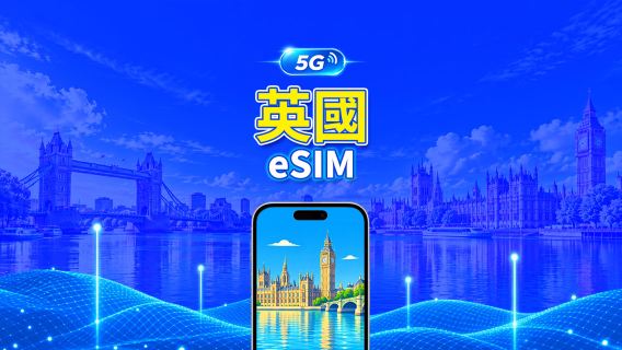 英國 5G eSIM  | 三網覆蓋 | 全面支援 AI 與 TikTok | 每日/總流量套餐 | 1–30日 | 24小時計費 | QR Code