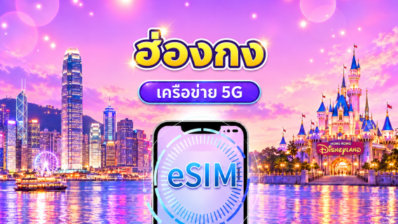ฮ่องกง 5G eSIM | รองรับ Google Maps/TikTok/ChatGPT | แพ็กกิ้วัน/แพ็กดาต้า | คิดเงิน 24 ชั่วโมง | 1-30 วัน | QR code