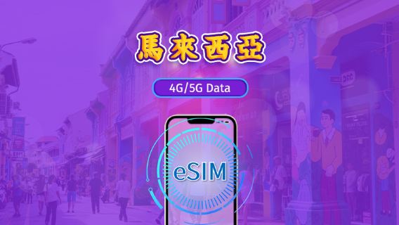 馬來西亞 | 5G eSIM|日費計劃/流量套餐|24小時計費制|1至30日|QR碼