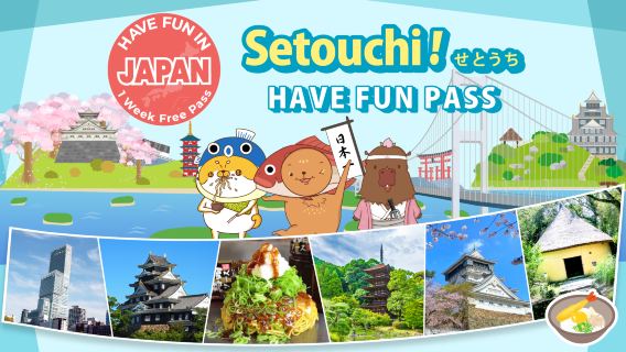 สนุกสนานในเขตเซโตะอุจิ | บัตรผ่านฟรีเซโตะอุจิ ฟัน พาส 10 วัน (เลือกสถานที่ใดก็ได้ 10 แห่ง)