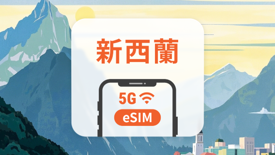 紐西蘭 5G eSIM | 可用ChatGPT＆TikTok | 1-30天超多套餐可選 | 即買即用 | QR Code