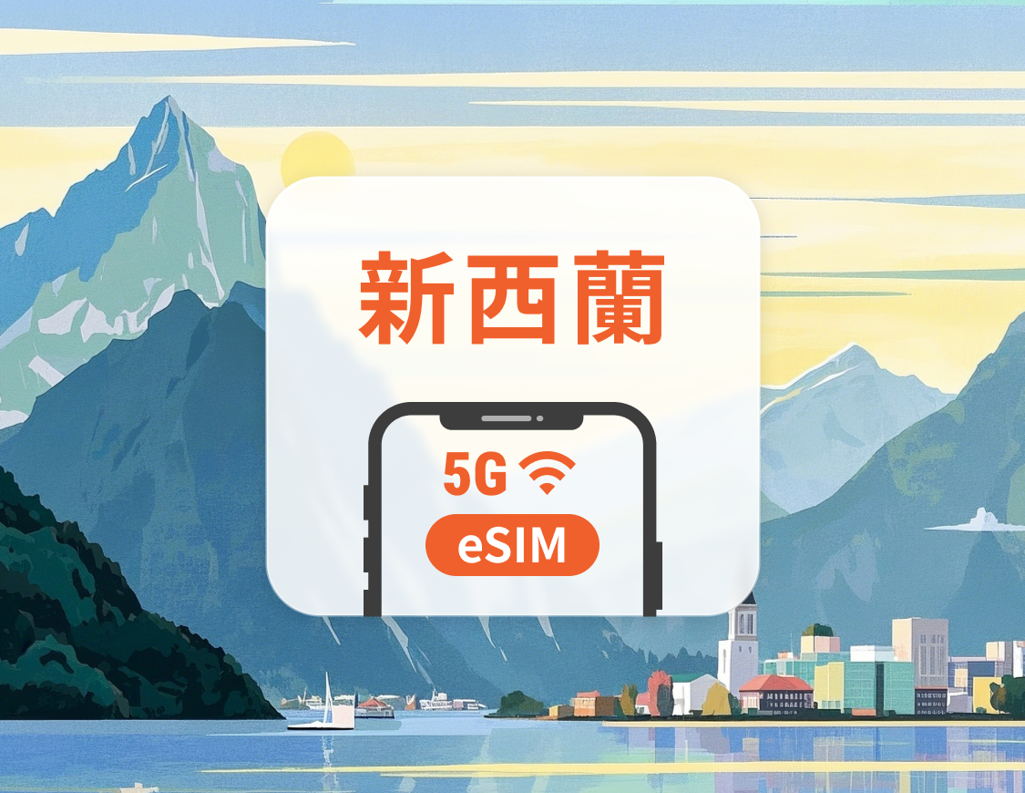 紐西蘭 5G eSIM | 可用ChatGPT&TikTok | 1-30天超多套餐可選 | 即買即用 | QR Code