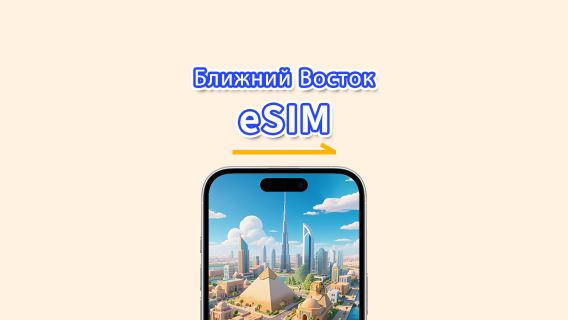 Несколько стран на Ближнем Востоке eSIM | 5G/4G | Высокоскоростные данные | 24 часа | 1-30 дней | QR-код