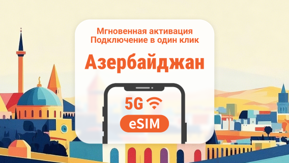 Азербайджанская 5G eSIM | Двойное покрытие сети | 1–30 дней | Мгновенный QR