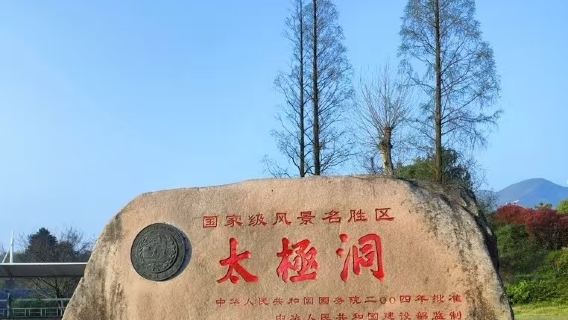 廣德市區包車來回｜太極洞一日遊(多車型可選）