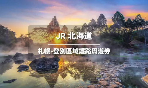 JR PASS 北海道札幌-登別區域鐵路周遊券4日 (電子票)