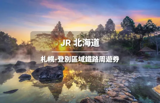 JR PASS 北海道札幌-登別區域鐵路周遊券4日 (電子票)
