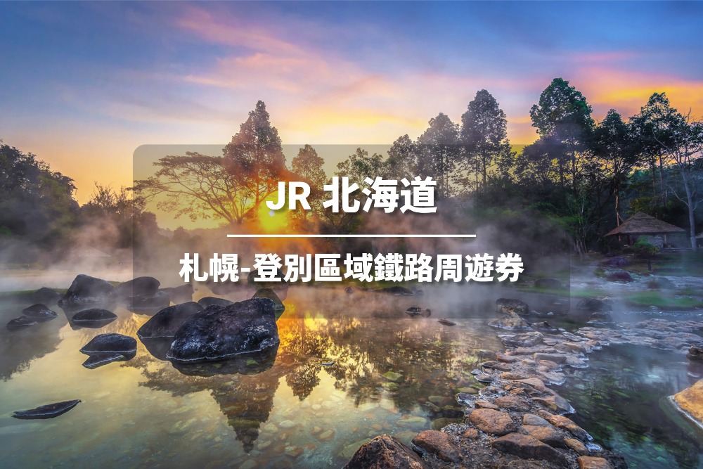JR PASS 北海道札幌-登別區域鐵路周遊券4日 (電子票)
