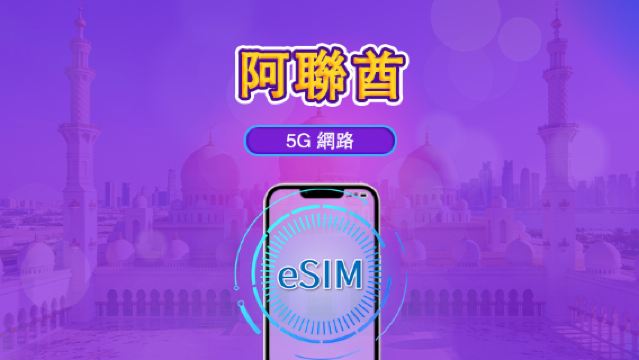 阿聯酋 | 4G/5G eSIM|日費計劃/流量套餐|24小時計費制|1至30日|QR碼