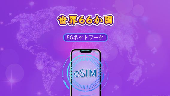 グローバル（66か国対応） | 5G/4G eSIM |モバイルデータ通信パッケージ | 24時間課金 | 1～7日 | QRコード