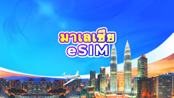 5G eSIM ของมาเลเซีย | แพ็กเกจรายวัน/แพ็กเกจปริมาณข้อมูลรวม | 1-30 วัน | นับเป็น 24 ชั่วโมง | QR Code