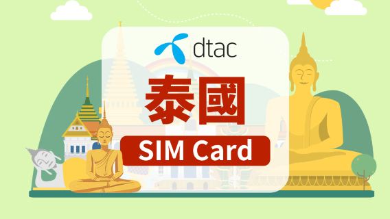 [泰國]happy卡|5G SIM卡|總量15GB/50GB|香港機場自取|7天/10天|高速流量|含電話號碼