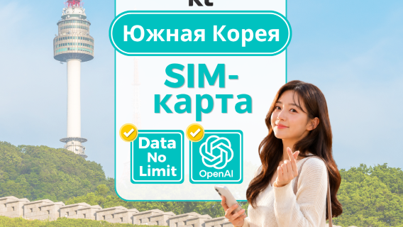 [Подарок T-money] Оригинальная SIM-карта KT Korea | Безлимитный интернет | Номер 010 | Доступ к ChatGPT | Получение в Корее