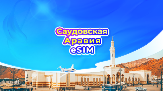 Саудовская Аравия 5G eSIM | Доступно ChatGPT | Дневной тариф/Пакет данных | 1 день = 24 часа | QR-код