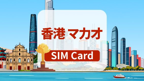 【香港・マカオ】5G SIMカード｜日額プラン/総量プラン｜TikTok利用可能｜香港空港受取｜1～30日｜高速データ通信｜挿すだけ利用可能