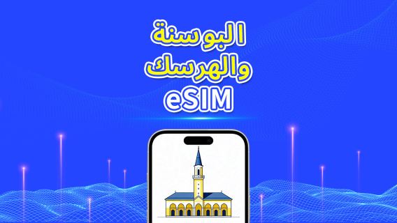 البوسنة والهرسك | eSIM 5G/4G | باقة يومية/باقة بيانات | فوترة لمدة 24 ساعة | 1-30 يومًا | رمز QR