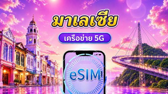 ซิมการ์ด 5G มาเลเซีย | รองรับ Google Maps/Chat GPT | แพ็กเกจรายวัน/ดาต้า | เรียกเก็บเงินตลอด 24 ชั่วโมง | 1-30 วัน | รหัส QR