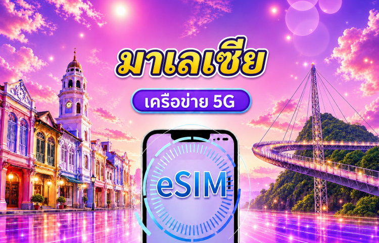 ซิมการ์ด 5G มาเลเซีย | รองรับ Google Maps/Chat GPT | แพ็กเกจรายวัน/ดาต้า | เรียกเก็บเงินตลอด 24 ชั่วโมง | 1-30 วัน | รหัส QR