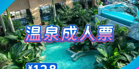 延吉恐龍温泉票券成人票