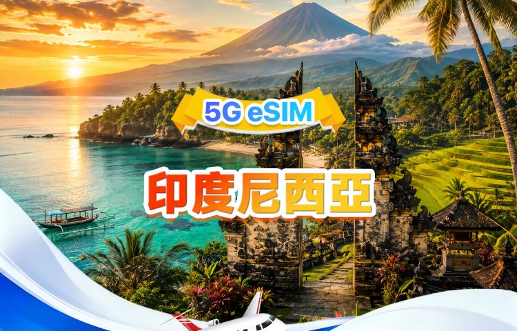 印尼 5G eSIM | 三網·支援All AI & TikTok | 500MB/日-總量50GB | 1-30天 | 24小時計費 | QR code