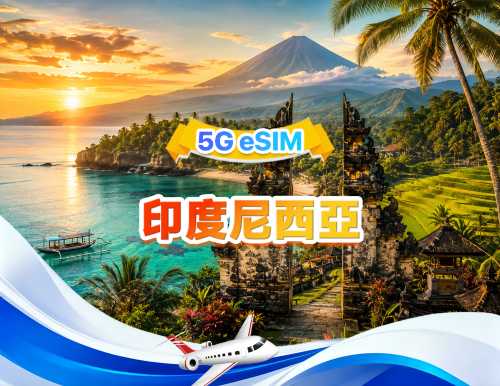 印尼 5G eSIM | 三網·支援All AI & TikTok | 500MB/日-總量50GB | 1-30天 | 24小時計費 | QR code